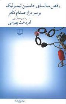 رقص سالسای جاستین تیمبرلیک بر سر مزار صدام کافر مرکز فرهنگی آبی شیراز