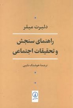 راهنمای سنجش و تحقیقات اجتماعی مرکز فرهنگی آبی شیراز