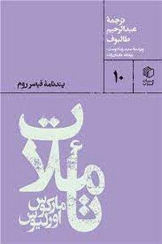 تاملات مارکوس اورلیوس: پندنامه قیصر روم مرکز فرهنگی آبی شیراز