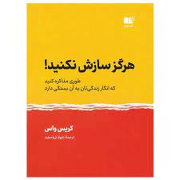 هرگز سازش نکنید :طوری مذاکره کنید که انگار زندگیتان به آن بستگی دارد! مرکز فرهنگی آبی شیراز 3