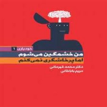 من خشمگین می شوم اما پرخاشگری نمی کنم مرکز فرهنگی آبی شیراز