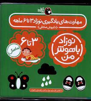 نوزاد باهوش من 3 تا 6 ماهگی (4 جلدی) مرکز فرهنگی آبی