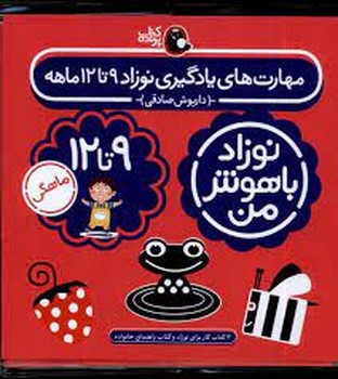 نوزاد باهوش من 9 تا 12 ماهگی (4 جلدی) مرکز فرهنگی آبی