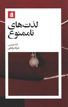 لذت های ناممنوع مرکز فرهنگی آبی شیراز 3