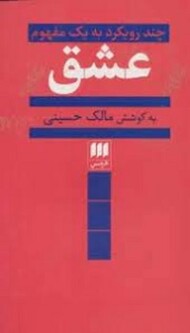 عشق چند رویکرد به یک مفهوم