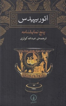 ائوریپیدس: پنج نمایش‌نامه مرکز فرهنگی آبی