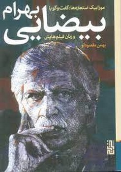 موزاییک استعاره ها: گفت و گو با بهرام بیضایی و زنان فیلم هایش مرکز فرهنگی آبی شیراز