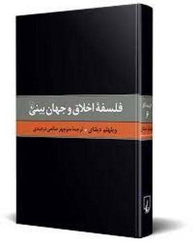 گزیده آثار 6: فلسفه اخلاق و جهان بینی مرکز فرهنگی آبی شیراز