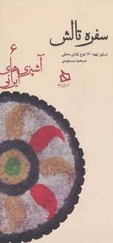 سفره تالش مرکز فرهنگی آبی شیراز