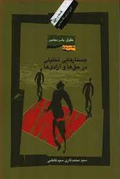 جستارهایی تحلیلی در حق ها و آزادی ها مرکز فرهنگی آبی شیراز