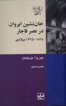 خان نشین ایروان در عصر قاجار مرکز فرهنگی آبی شیراز