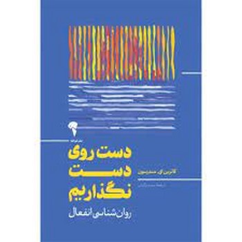 دست روی دست نگذاریم(روان شناسی انفعال ) مرکز فرهنگی آبی شیراز