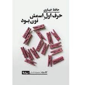 حرف اول اسمش نون بود