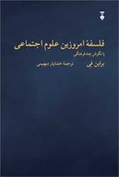 فلسفه امروزین علوم اجتماعی مرکز فرهنگی آبی شیراز 3