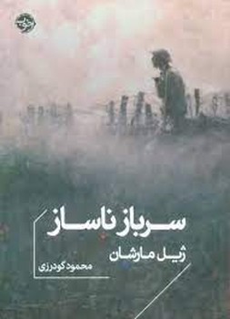 سرباز ناساز مرکز فرهنگی آبی شیراز