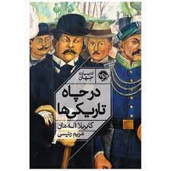 در چاه تاریکی ها مرکز فرهنگی آبی شیراز