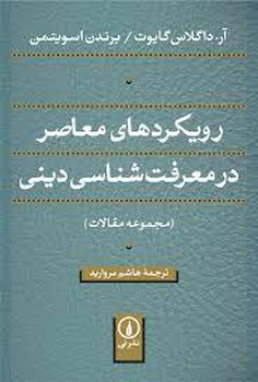 رویکردهای معاصر در معرفت شناسی دینی مرکز فرهنگی آبی شیراز