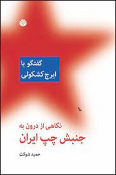 گفتگو با ایرج کشکولی: نگاهی از درون به جنبش چپ ایران مرکز فرهنگی آبی شیراز