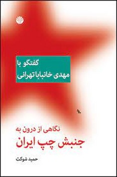 گفتگو با مهدی خانبابا تهرانی: نگاهی از درون به جنبش چپ ایران مرکز فرهنگی آبی شیراز