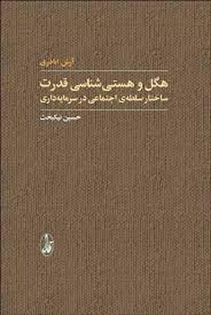 هگل و هستی شناسی قدرت مرکز فرهنگی آبی شیراز