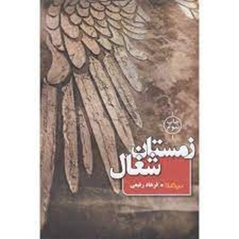 زمستان شغال مرکز فرهنگی آبی شیراز