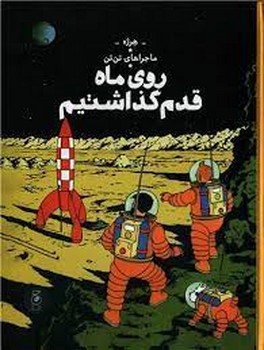 ماجراهای تن تن 17: روی ماه قدم گذاشتیم مرکز فرهنگی آبی شیراز