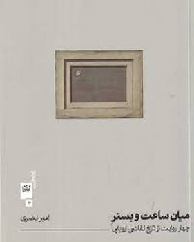 میان ساعت و بستر: چهار روایت از تاریخ نقاشی اروپایی مرکز فرهنگی آبی شیراز 3