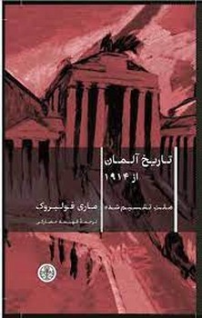 تاریخ آلمان از 1914 مرکز فرهنگی آبی شیراز