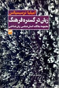 زبان در گستره فرهنگ مرکز فرهنگی آبی شیراز