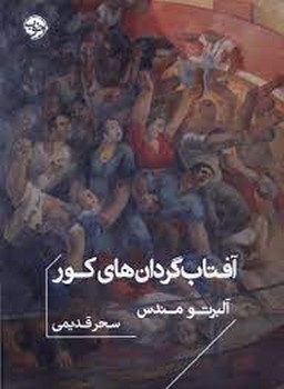 آفتاب گردان های کور مرکز فرهنگی آبی شیراز