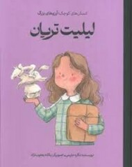 لیلیت تریان/انسان های کوچک آرزو های بزرگ