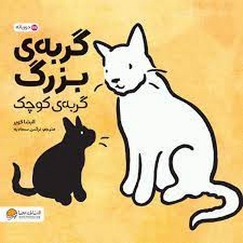 گربه ی بزرگ گربه ی کوچک (2 زبانه) گربه ی بزرگ گربه ی کوچک (2 زبانه)