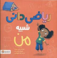 ریاضی دانی شبیه من