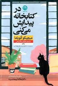 در کتابخانه پیدایش می کنی مرکز فرهنگی آبی شیراز