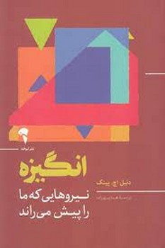 انگیزه: نیروهایی که ما را پیش می راند مرکز فرهنگی آبی شیراز 3