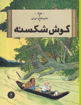 ماجراهای تن تن 6: گوش شکسته مرکز فرهنگی آبی شیراز