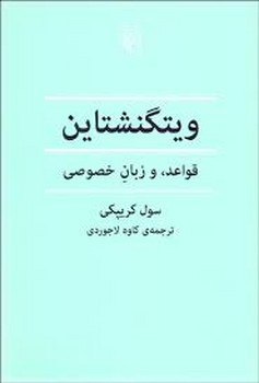 ویتگنشتاین(قواعد,و زبان خصوصی) مرکز فرهنگی آبی شیراز