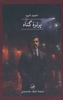 پرتره گناه مرکز فرهنگی آبی شیراز