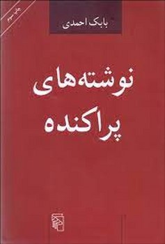 نوشته های پراکنده مرکز فرهنگی آبی شیراز