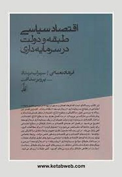 اقتصاد سیاسی: طبقه و دولت در سرمایه داری مرکز فرهنگی آبی شیراز 3