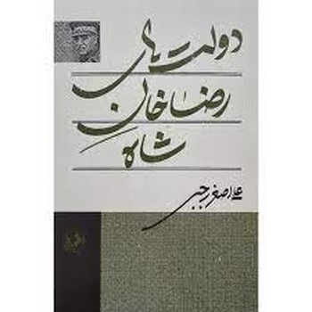 دولت های رضا خان شاه مرکز فرهنگی آبی شیراز