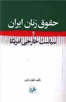 حقوق زنان ایرانی و سیاست خارجی آمریکا مرکز فرهنگی آبی شیراز