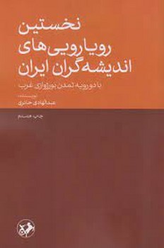 نخستین رویارویی های اندیشه گران ایران مرکز فرهنگی آبی شیراز