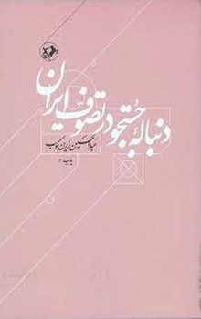 دنباله ی جستجو در تصوف ایران مرکز فرهنگی آبی شیراز