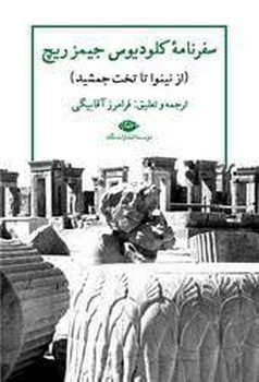 سفرنامه کلودیوس جیمز ریچ: از نینوا تا تخت جمشید مرکز فرهنگی آبی شیراز