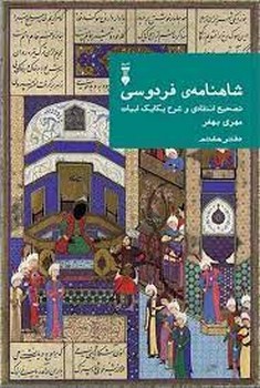 شاهنامه فردوسی دفتر هفتم: تصحیح انتقادی و شرح یکایک ابیات مرکز فرهنگی آبی شیراز