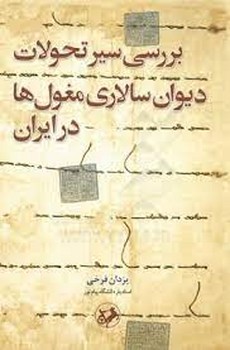 بررسی سیر تحولات دیوان سالاری مغول ها در ایران مرکز فرهنگی آبی شیراز