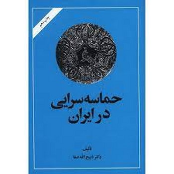 حماسه سرایی در ایران مرکز فرهنگی آبی شیراز