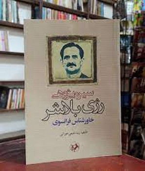 سیره پژوهی رژی بلاشر خاورشناسی فرانسوی مرکز فرهنگی آبی شیراز 3