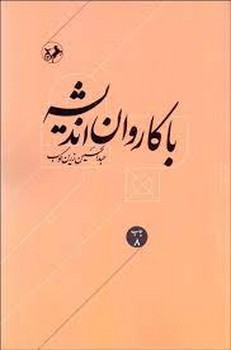 با کاروان اندیشه مرکز فرهنگی آبی شیراز